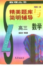 精美题库与简明辅导 高三数学