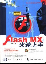 Flash MX火速上手