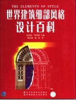 世界建筑细部风格设计百科