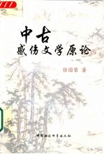 中古感伤文学原论 汉魏六朝文士生命观及其文学表述