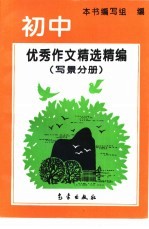 初中优秀作文精选精编 写景分册