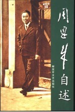 周恩来自述