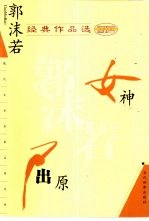 郭沫若经典作品选 女神 屈原