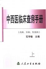 中西医临床查房手册 下 儿科、妇产科、骨伤科、推拿科、眼科