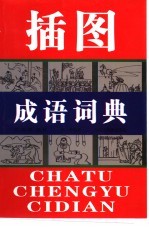插图成语词典