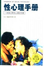 性心理手册 一本探讨两性心理的专著