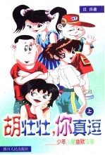 胡壮壮,你真逗:少年儿童幽默故事 上