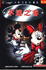 米奇侦探故事集 不速之客