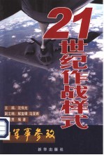 21世纪作战样式