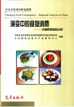 演变中的食物消费 中国典型地区分析 中英文本