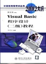 Visual Basic程序设计 二级 教程