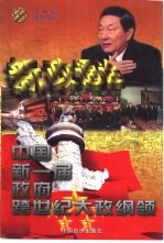 新政通诠 中国新一届政府跨世纪大政纲领