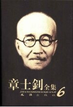 章士钊全集 第6卷 1926.1.2-1928.12.30