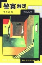 警察游戏 少年小说