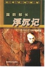 国防部长浮沉记
