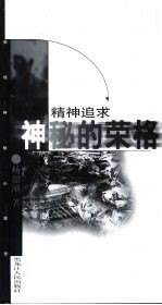 精神追求 神秘的荣格