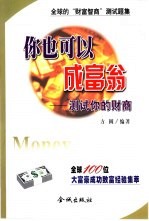 你也可以成富翁 测试你的财商