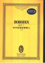在中亚细亚草原上 总谱