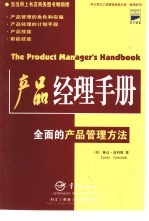 产品经理手册 全面的产品管理方法