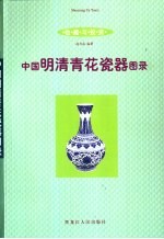 收藏与投资·瓷器 中国明清于花瓷器图录
