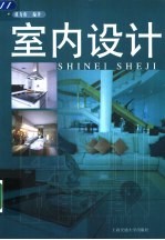 室内设计