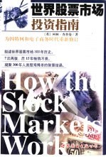 世界股票市场投资指南