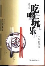 吃喝玩乐 中西比较谈