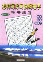 怎样写好写快钢笔字