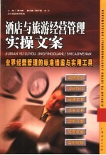 酒店与旅游经营管理实操文案 业界经营管理的标准借鉴与实用工具