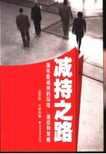减持之路 国有股减持的环境、途径和策略