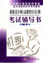 系统设计师 高级程序员 级考试辅导书