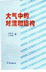大气中的对流和结构