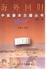 海外回归中医善本古籍丛书 第1册