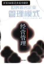 世界著名企业管理模式 世界500强企业成功秘诀 经营管理