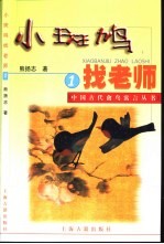 小斑鸠找老师