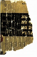 高等数学解题方法