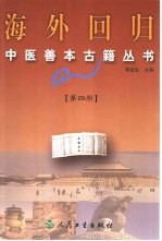 海外回归中医善本古籍丛书 第4册