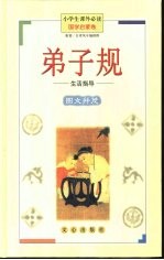 小学生课外必读 国学启蒙卷 弟子规