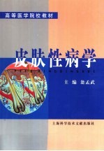 皮肤性病学