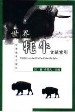 世界牦牛文献索引 中英文本