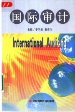 国际审计