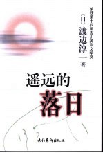 遥远的落日