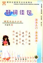 新世纪硬笔书法名家精品 第2辑 好词佳句 楷书入门·强化训练