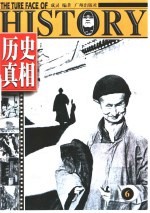 历史真相 6