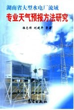 湖南省大型水电厂流域专业天气预报方法研究