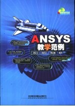ANSYS教学范例