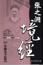 境经 张之洞一生的九大心智