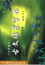 中学课文 古文临摹字帖 行书分册