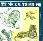 野生动物图说