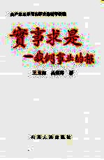 实事求是 我们事业的根